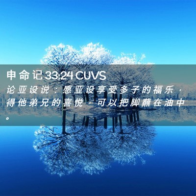 Picture 02 - 申 命 记 33:24 CUVS - 论 亚 设 说 ： 愿 亚 设 享 受 多 子 - Bible Verse Picture