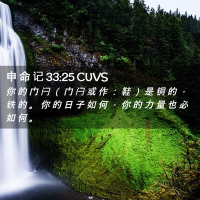 Picture 02 - 申 命 记 33:25 CUVS - 你 的 门 闩 （ 门 闩 或 作 ： 鞋 ） - Bible Verse Picture
