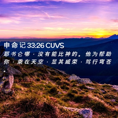 Picture 02 - 申 命 记 33:26 CUVS - 耶 书 仑 哪 ， 没 有 能 比 神 的 。 - Bible Verse Picture