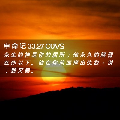 Picture 02 - 申 命 记 33:27 CUVS - 永 生 的 神 是 你 的 居 所 ； 他 永 - Bible Verse Picture