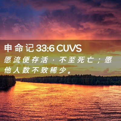 Picture 02 - 申 命 记 33:6 CUVS - 愿 流 便 存 活 ， 不 至 死 亡 ； 愿 - Bible Verse Picture