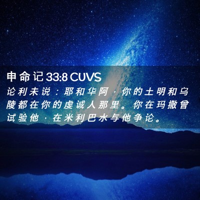 Picture 02 - 申 命 记 33:8 CUVS - 论 利 未 说 ： 耶 和 华 阿 ， 你 的 - Bible Verse Picture