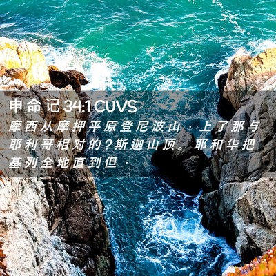Picture 02 - 申 命 记 34:1 CUVS - 摩 西 从 摩 押 平 原 登 尼 波 山 ， - Bible Verse Picture
