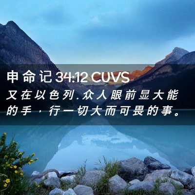 Picture 02 - 申 命 记 34:12 CUVS - 又 在 以 色 列 . 众 人 眼 前 显 大 能 - Bible Verse Picture