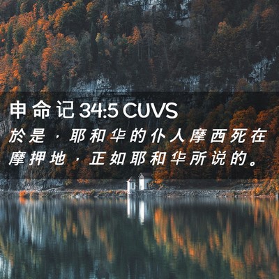 Picture 02 - 申 命 记 34:5 CUVS - 於 是 ， 耶 和 华 的 仆 人 摩 西 死 - Bible Verse Picture