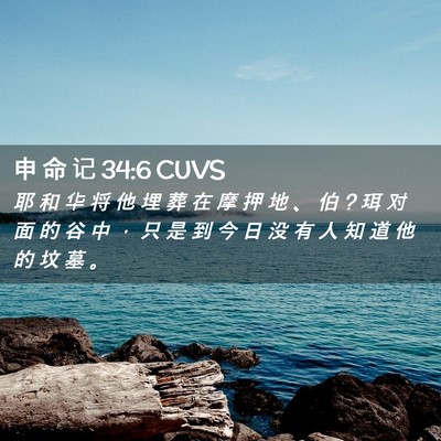 Picture 02 - 申 命 记 34:6 CUVS - 耶 和 华 将 他 埋 葬 在 摩 押 地 、 - Bible Verse Picture