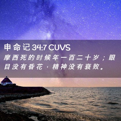 Picture 02 - 申 命 记 34:7 CUVS - 摩 西 死 的 时 候 年 一 百 二 十 岁 - Bible Verse Picture