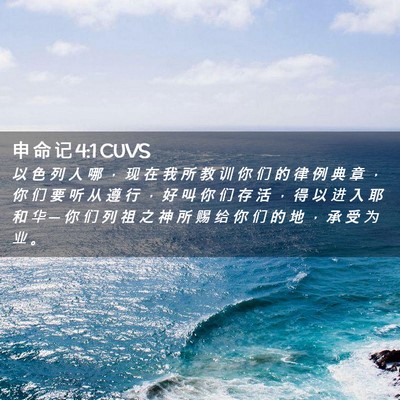 Picture 02 - 申 命 记 4:1 CUVS - 以 色 列 人 哪 ， 现 在 我 所 教 训 - Bible Verse Picture