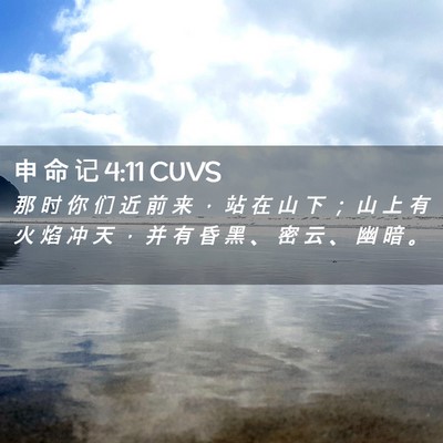 Picture 02 - 申 命 记 4:11 CUVS - 那 时 你 们 近 前 来 ， 站 在 山 下 - Bible Verse Picture
