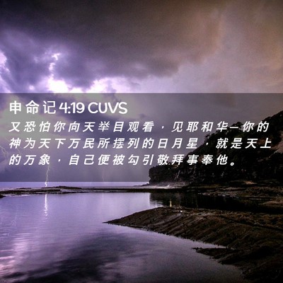Picture 02 - 申 命 记 4:19 CUVS - 又 恐 怕 你 向 天 举 目 观 看 ， 见 - Bible Verse Picture