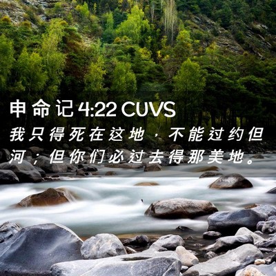 Picture 02 - 申 命 记 4:22 CUVS - 我 只 得 死 在 这 地 ， 不 能 过 约 - Bible Verse Picture