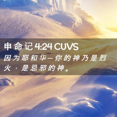 Picture 02 - 申 命 记 4:24 CUVS - 因 为 耶 和 华 ─ 你 的 神 乃 是 烈 - Bible Verse Picture