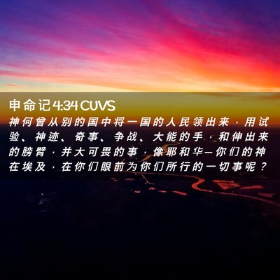 Picture 02 - 申 命 记 4:34 CUVS - 神 何 曾 从 别 的 国 中 将 一 国 的 - Bible Verse Picture