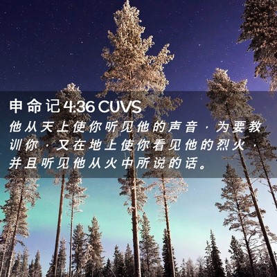 Picture 02 - 申 命 记 4:36 CUVS - 他 从 天 上 使 你 听 见 他 的 声 音 - Bible Verse Picture
