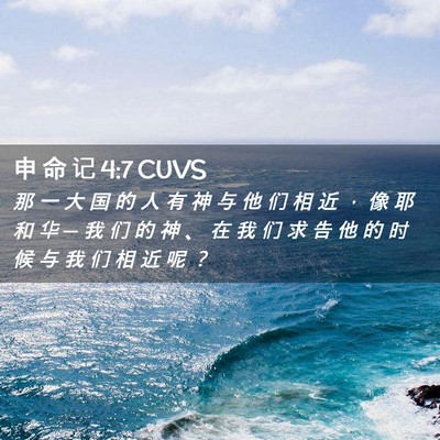 Picture 02 - 申 命 记 4:7 CUVS - 那 一 大 国 的 人 有 神 与 他 们 相 - Bible Verse Picture