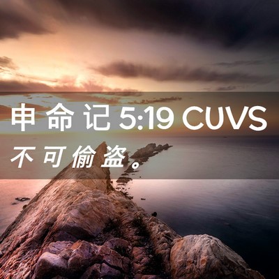 Picture 02 - 申 命 记 5:19 CUVS - 不 可 偷 盗 - Bible Verse Picture