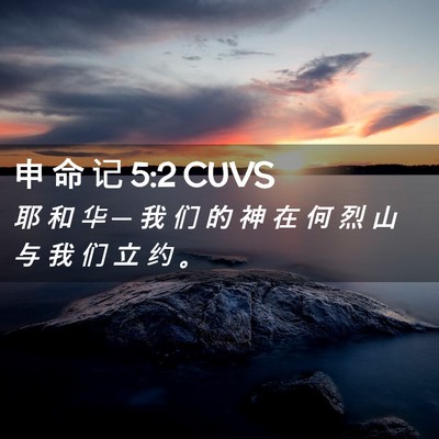 Picture 02 - 申 命 记 5:2 CUVS - 耶 和 华 ─ 我 们 的 神 在 何 烈 山 - Bible Verse Picture