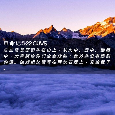 Picture 02 - 申 命 记 5:22 CUVS - 这 些 话 是 耶 和 华 在 山 上 ， 从 - Bible Verse Picture