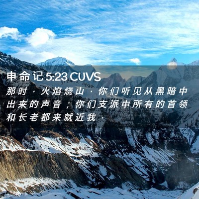 Picture 02 - 申 命 记 5:23 CUVS - 那 时 ， 火 焰 烧 山 ， 你 们 听 见 - Bible Verse Picture