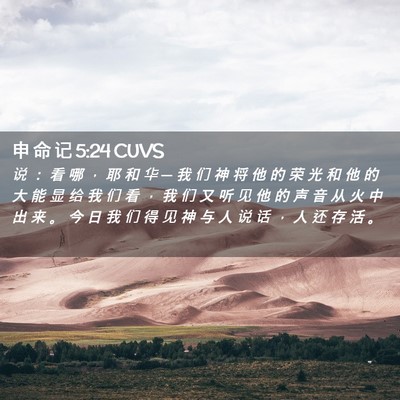 Picture 02 - 申 命 记 5:24 CUVS - 说 ： 看 哪 ， 耶 和 华 ─ 我 们 神 - Bible Verse Picture