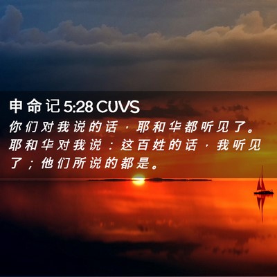 Picture 02 - 申 命 记 5:28 CUVS - 你 们 对 我 说 的 话 ， 耶 和 华 都 - Bible Verse Picture
