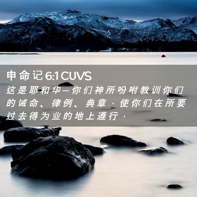 Picture 02 - 申 命 记 6:1 CUVS - 这 是 耶 和 华 ─ 你 们 神 所 吩 咐 - Bible Verse Picture