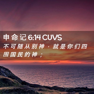 Picture 02 - 申 命 记 6:14 CUVS - 不 可 随 从 别 神 ， 就 是 你 们 四 - Bible Verse Picture