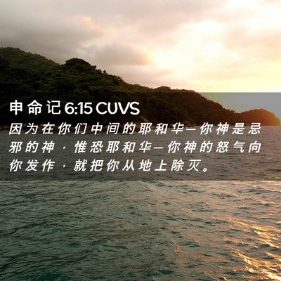 Picture 02 - 申 命 记 6:15 CUVS - 因 为 在 你 们 中 间 的 耶 和 华 ─ - Bible Verse Picture