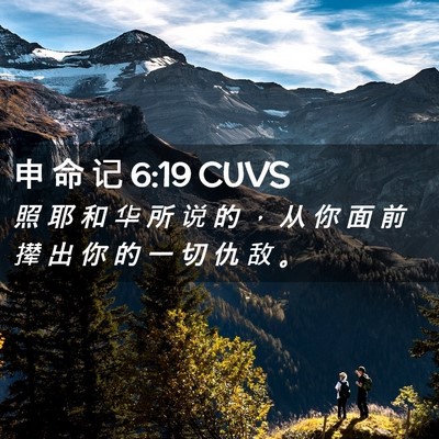 Picture 02 - 申 命 记 6:19 CUVS - 照 耶 和 华 所 说 的 ， 从 你 面 前 - Bible Verse Picture