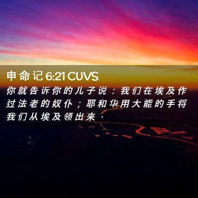 Picture 02 - 申 命 记 6:21 CUVS - 你 就 告 诉 你 的 儿 子 说 ： 我 们 - Bible Verse Picture