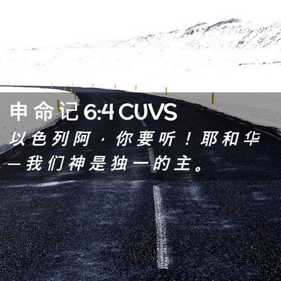 Picture 02 - 申 命 记 6:4 CUVS - 以 色 列 阿 ， 你 要 听 ！ 耶 和 华 - Bible Verse Picture