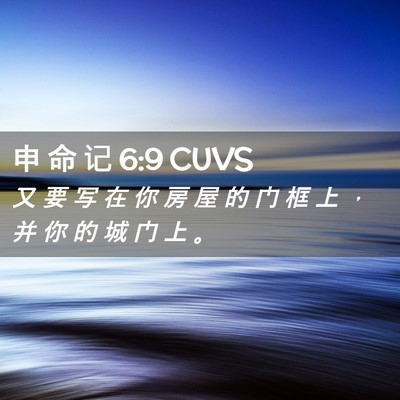 Picture 02 - 申 命 记 6:9 CUVS - 又 要 写 在 你 房 屋 的 门 框 上 ， - Bible Verse Picture