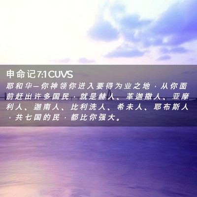 Picture 02 - 申 命 记 7:1 CUVS - 耶 和 华 ─ 你 神 领 你 进 入 要 得 - Bible Verse Picture