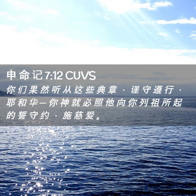 Picture 02 - 申 命 记 7:12 CUVS - 你 们 果 然 听 从 这 些 典 章 ， 谨 - Bible Verse Picture