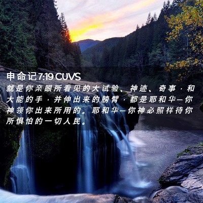 Picture 02 - 申 命 记 7:19 CUVS - 就 是 你 亲 眼 所 看 见 的 大 试 验 - Bible Verse Picture