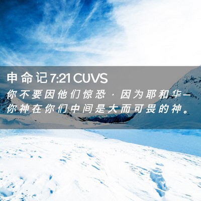 Picture 02 - 申 命 记 7:21 CUVS - 你 不 要 因 他 们 惊 恐 ， 因 为 耶 - Bible Verse Picture