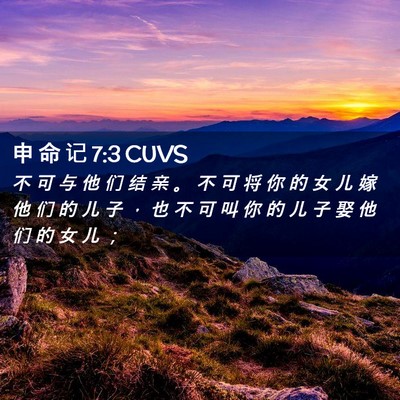 Picture 02 - 申 命 记 7:3 CUVS - 不 可 与 他 们 结 亲 。 不 可 将 你 - Bible Verse Picture