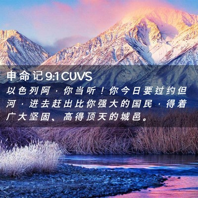 Picture 02 - 申 命 记 9:1 CUVS - 以 色 列 阿 ， 你 当 听 ！ 你 今 日 - Bible Verse Picture