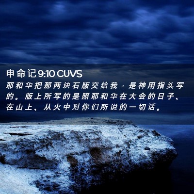 Picture 02 - 申 命 记 9:10 CUVS - 耶 和 华 把 那 两 块 石 版 交 给 我 - Bible Verse Picture