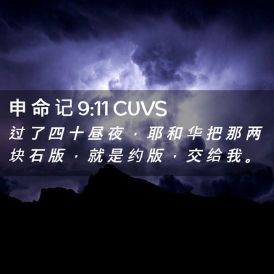 Picture 02 - 申 命 记 9:11 CUVS - 过 了 四 十 昼 夜 ， 耶 和 华 把 那 - Bible Verse Picture