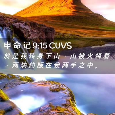 Picture 02 - 申 命 记 9:15 CUVS - 於 是 我 转 身 下 山 ， 山 被 火 烧 - Bible Verse Picture