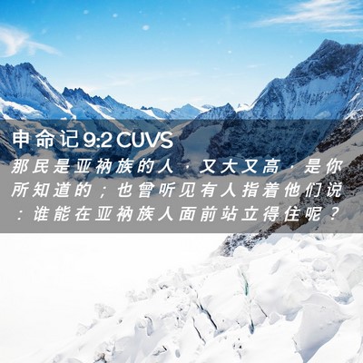 Picture 02 - 申 命 记 9:2 CUVS - 那 民 是 亚 衲 族 的 人 ， 又 大 又 - Bible Verse Picture