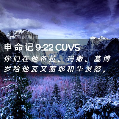 Picture 02 - 申 命 记 9:22 CUVS - 你 们 在 他 备 拉 、 玛 撒 、 基 博 - Bible Verse Picture