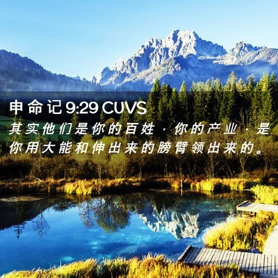 Picture 02 - 申 命 记 9:29 CUVS - 其 实 他 们 是 你 的 百 姓 ， 你 的 - Bible Verse Picture