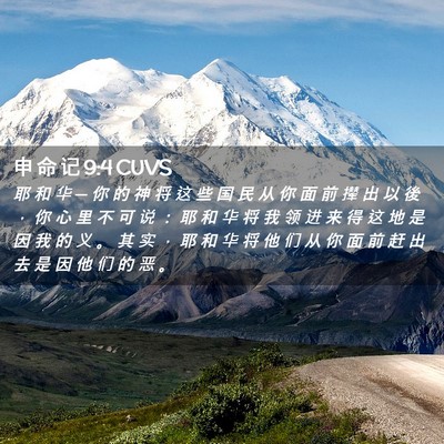 Picture 02 - 申 命 记 9:4 CUVS - 耶 和 华 ─ 你 的 神 将 这 些 国 民 - Bible Verse Picture