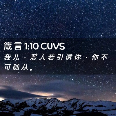 Picture 02 - 箴 言 1:10 CUVS - 我 儿 ， 恶 人 若 引 诱 你 ， 你 不 - Bible Verse Picture