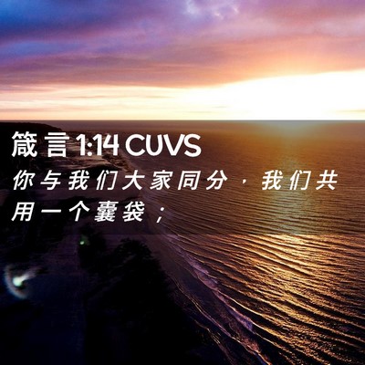 Picture 02 - 箴 言 1:14 CUVS - 你 与 我 们 大 家 同 分 ， 我 们 共 - Bible Verse Picture