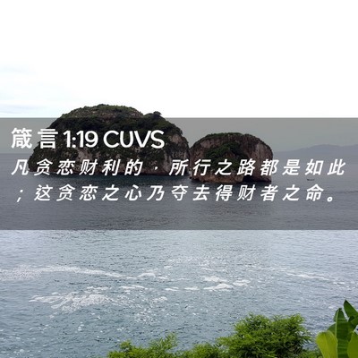 Picture 02 - 箴 言 1:19 CUVS - 凡 贪 恋 财 利 的 ， 所 行 之 路 都 - Bible Verse Picture