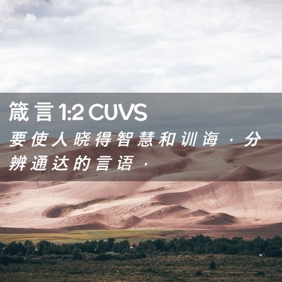 Picture 02 - 箴 言 1:2 CUVS - 要 使 人 晓 得 智 慧 和 训 诲 ， 分 - Bible Verse Picture