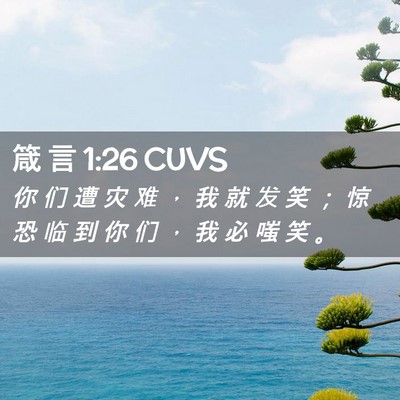 Picture 02 - 箴 言 1:26 CUVS - 你 们 遭 灾 难 ， 我 就 发 笑 ； 惊 - Bible Verse Picture